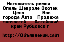 Натяжитель ремня GM Опель,Шевроле Экотек › Цена ­ 1 000 - Все города Авто » Продажа запчастей   . Алтайский край,Рубцовск г.